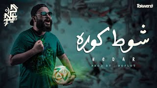 كلمات اغنية شوط كورة حيدر
