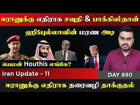 ஈராrனை தாக்க பாக்கிஸ்தான் | யெ*மன் எங்கே | IU - 11 | Inside