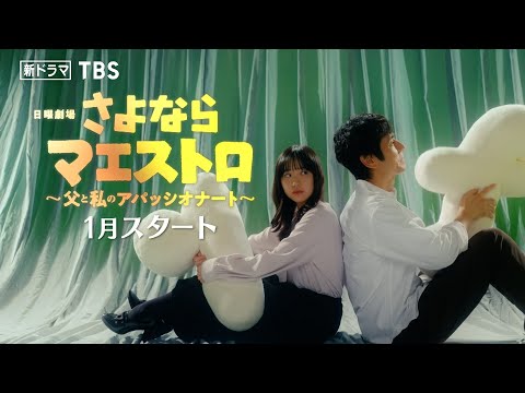 さよならマエストロ～父と私のアパッシオナート～