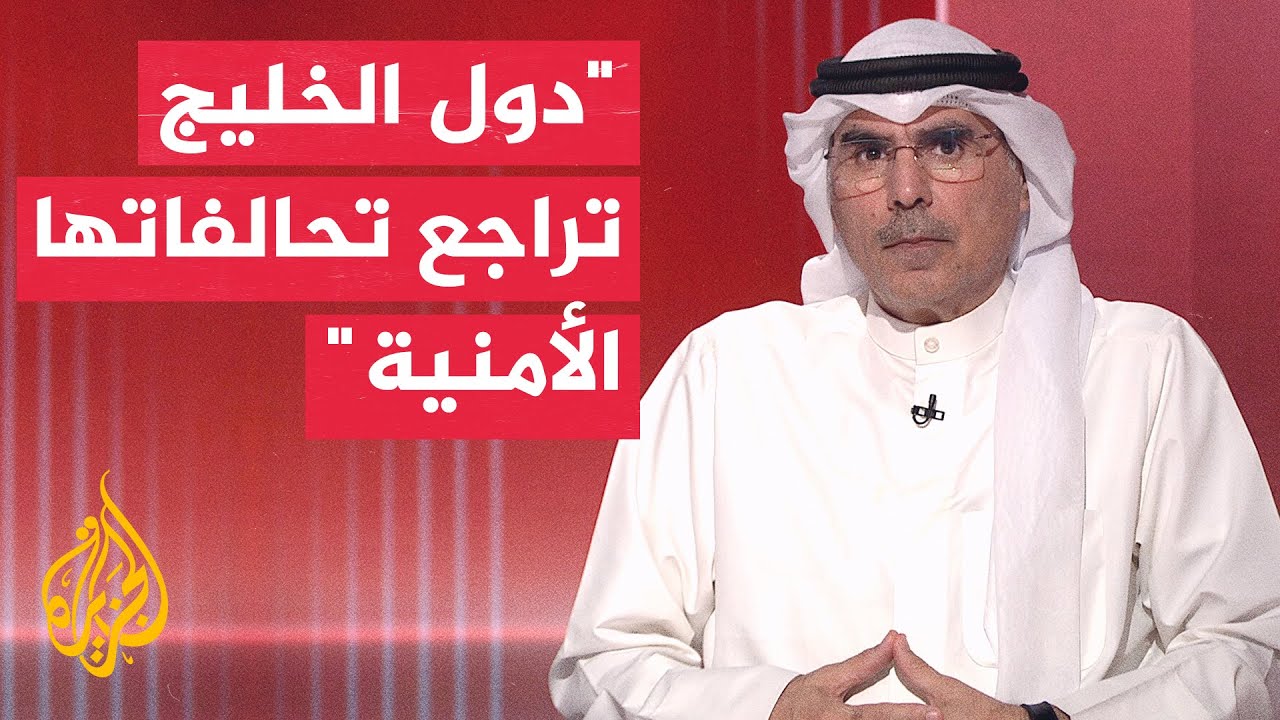 فيديو | أكاديمي كويتي: بناء الثقة الخليجية الإيرانية يتطلب أفعالا حقيقية لا اتفاقيات