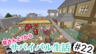 [参加型]皆さんと一からマイクラサバイバル！#22