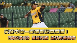 [分享] 余謙一軍初登板優質先發逐打席影片！