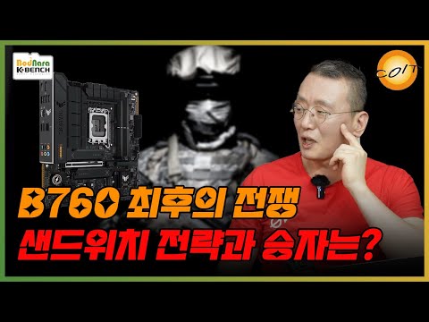 B760 최후의 승자가 차세대를 지배한다, ASUS TUF Gaming B760M-PLUS II 코잇