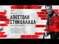 ΑΠΟΣΤΟΛΗ ΣΤΗΝ ΕΛΛΑΔΑ (The Bricklayer) - trailer (greek subs)