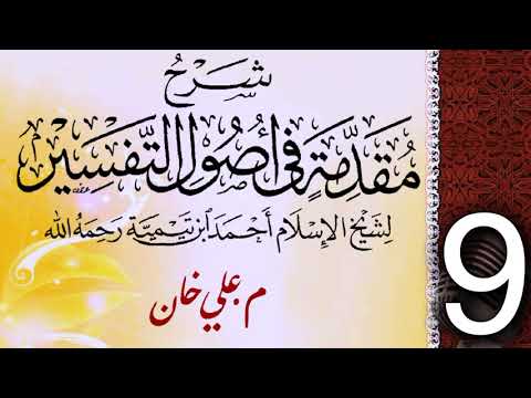 (9) شەرحی (مقدمة في أصول التفسیر لشيخ الإسلام ابن تيمية) دەرسی (9) مامۆستا علي خان
