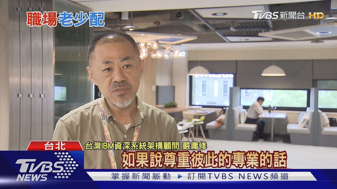 打破世代隔閡!年輕主管怎帶資深員工? 多溝通、尊重專業
