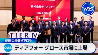 ティアフォー グロース市場に上場 終値 公開価格下回る【WBS】