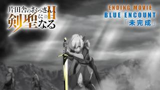 TVアニメ「片田舎のおっさん、剣聖になるII」ノンクレジットエンディング映像 | BLUE ENCOUNT「未完成」 のサムネイル