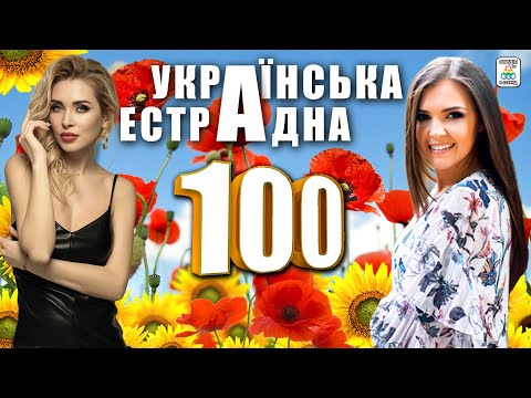Збірник Українська Естрадна 100. Сотка