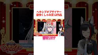 豪快くしゃみ賞12作品ヘキシブオブザイヤー【ホロライブ切り抜き/ホロライブ/さくらみこ/大神ミオ/尾丸ポルカ/響咲リオナ/虎金妃笑虎 】#shorts