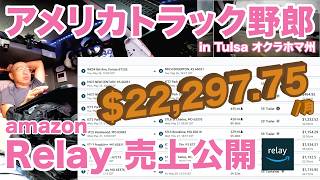 アメリカ長距離トラック運転手 Amazon Relay 売上公開 in Tulsa オクラホマ州 【#2057 2026-6-5】