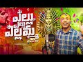 Yellu Yellu Yellamma New Bonalu Song 2025 Lyrics Song By KUMARSWARAM