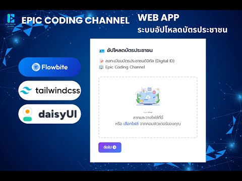 Web App อ่านบัตรประชาชนดิจิทัล (Digital ID)