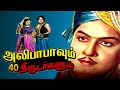 Alibabavum 40 Thirudargalum MGR Bhanumathi P S Veerappa Thangavelu Superhit Tamil Movie 4K HD