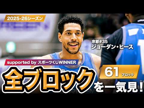 【一気見Bリーグ by スポーツくじWINNER】京都#35 ジョーダン・ヒースの2025-26シーズンの全ブロックまとめ｜りそなグループ B.LEAGUE 2025-26 シーズン