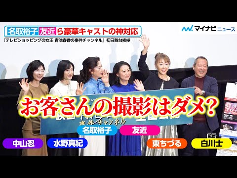 大女優たちの“神対応”に、観客大興奮！名取裕子＆友近が崖撮影の裏側明かす　『テレビショッピングの⼥王 ⻘池春⾹の事件チャンネル』 の初日舞台挨拶