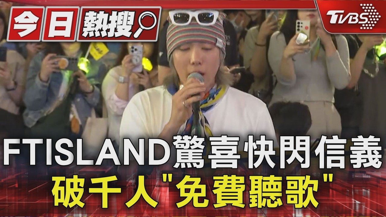 直擊／FTISLAND驚喜快閃信義區！千人擠爆街頭　李洪基當場開嗑芒果