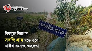 বিষমুক্ত নিরাপদ সবজি গ্রাম গড়ে তুলে নারীরা এনেছে স্বচ্ছলতা