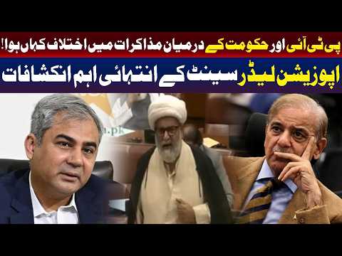 پی ٹی آئی اور حکومت کے درمیان مذاکرات: سینیٹ میں اپوزیشن لیڈر کے اہم انکشافات