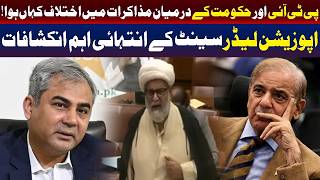 پی ٹی آئی اور حکومت کے درمیان مذاکرات: سینیٹ میں اپوزیشن لیڈر کے اہم انکشافات