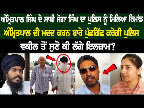 Amritpal Singh's Aide Joga Singh sent to Police Remand, Lawyer explains charges? Live News