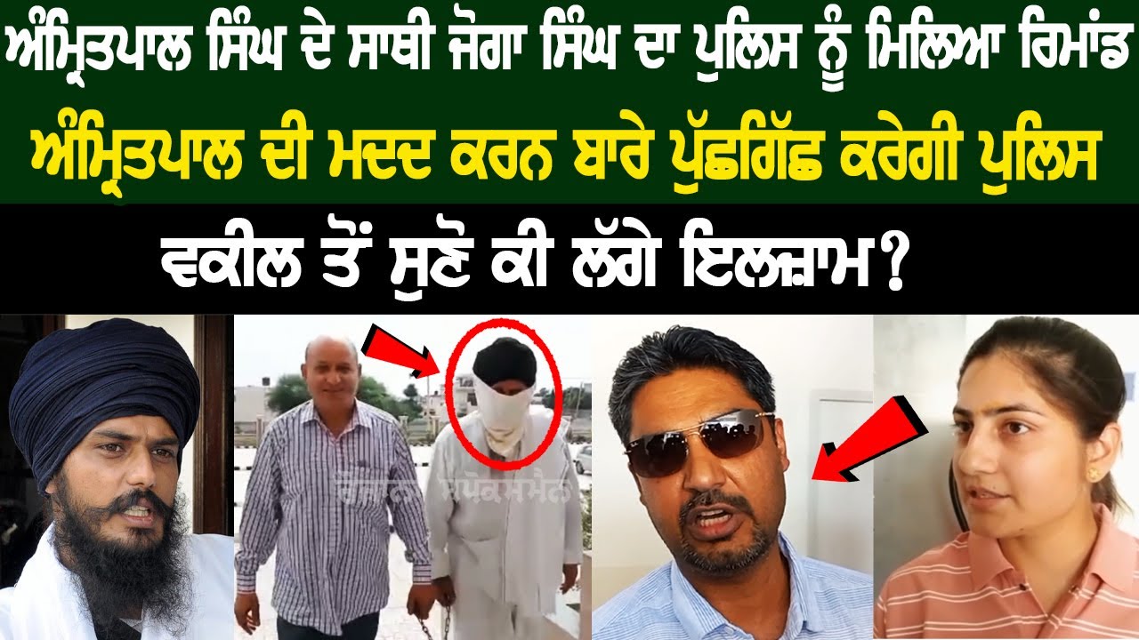 Amritpal Singh's Aide Joga Singh sent to Police Remand, Lawyer explains charges? Live News Amritpal Singh's Aide Joga Singh sent to Police Remand, Lawyer explains charges? Live News