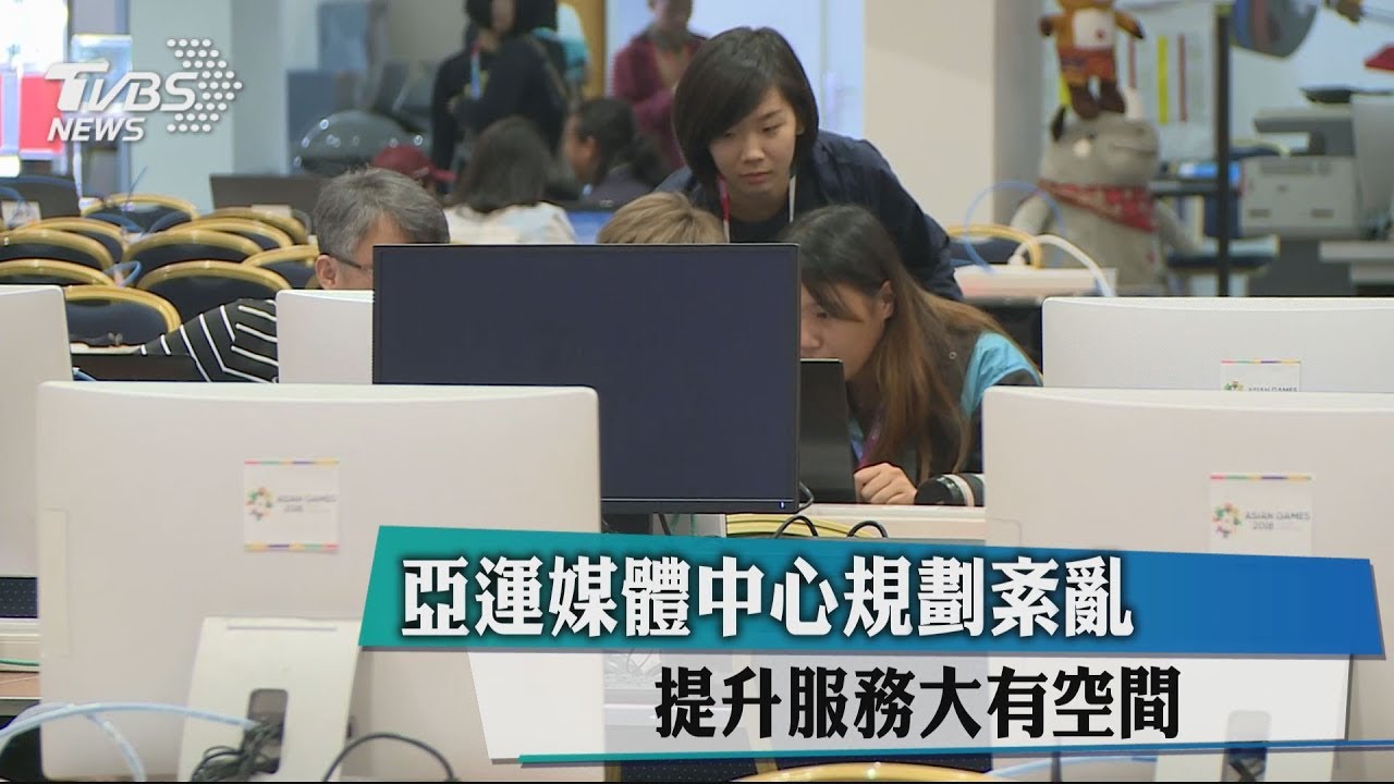 亞運媒體中心規劃紊亂　提升服務大有空間