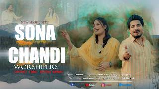 Download lagu SONA CHANDI || New Masih Geet 2026 || Sarfraz Iqbal & Ayesha Kanwal || 4k Video mp3 Download lagu SONA CHANDI || New Masih Geet 2026 || Sarfraz Iqbal & Ayesha Kanwal || 4k Video mp3