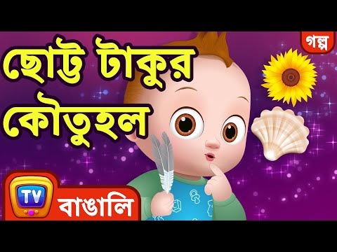 ছোট্ট টাকুর কৌতুহল (Baby Taku's Curiosity) - Bangla Cartoon - ChuChuTV Bangla Stories