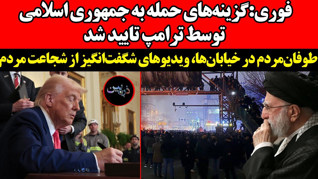 گزینه‌های حمله به ج.ا توسط ترامپ تایید شد!طوفان مردم در خیابان ها، ویدیوهای ش