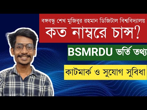 বঙ্গবন্ধু শেখ মুজিবুর রহমান ডিজিটাল বিশ্ববিদ্যালয়ে কত মার্কে চান্স? BSMRDU ADMISSION HELP || HIMEL থাম্বনেইল