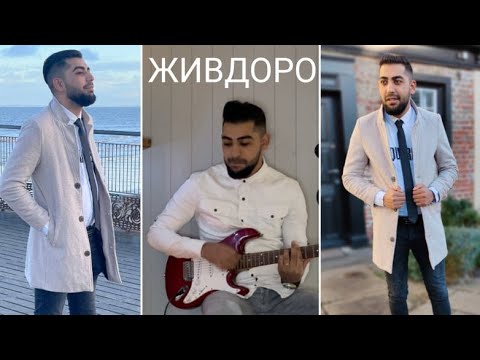 Azis Shatarov - JIVDORO / Азис Шатъров - ЖИВДОРО ( cover )