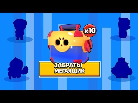 Я В ШОКЕ!!! ОТКРЫЛ 10 МЕГАЯЩИКОВ НА 1 ЛВЛ В БРАВЛ СТАРС | ДИП BRAWL STARS