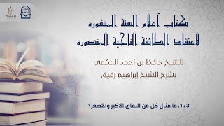 أعلام السنة المنشورة - السؤال 173 - الشيخ إبراهيم رفيق image