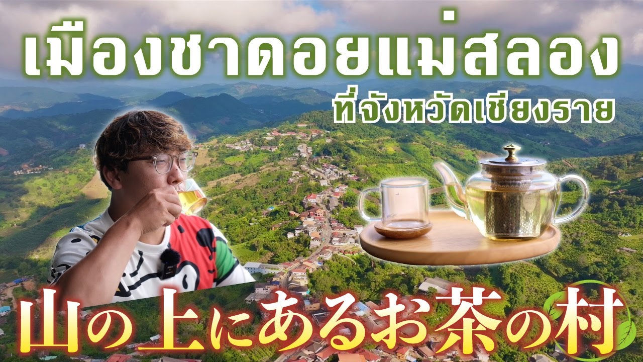 เมืองชาดอยแม่สลอง บรรยากาศดีมาก ที่จังหวัดเชียงราย お茶の村で有名なチェンライ県の『ドイメーサロン』が最高過ぎた