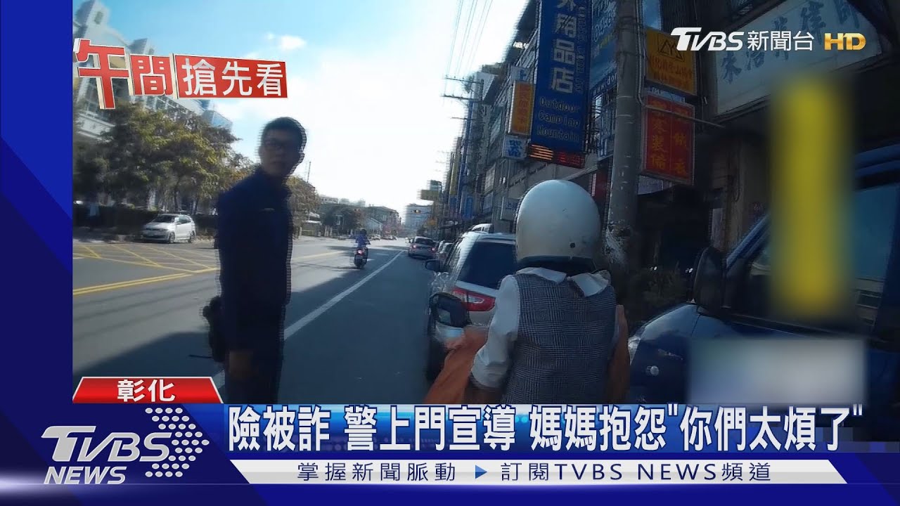 險被詐！警上門宣導　媽媽抱怨「你們太煩了」