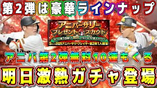 【プロスピA】明日激熱更新！アニバ第2弾&無料10連ガチャ！第1弾より豪華ラインナップ登場！【プロ野球スピリッツA・アニバーサリー・10周年・選択契約書】