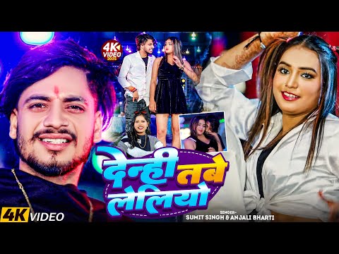 #Video | देन्ही तबे लेलियो | #Sumit Singh, #Anjali Bharti | New #Magahi Song 2025