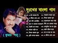 কুমার শানুর সেরা হিট গান | Old Bangla Songs | বাংলা গান | Kumar 