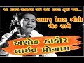 Ashok Thakor Live Program New Song 2019 Dayra