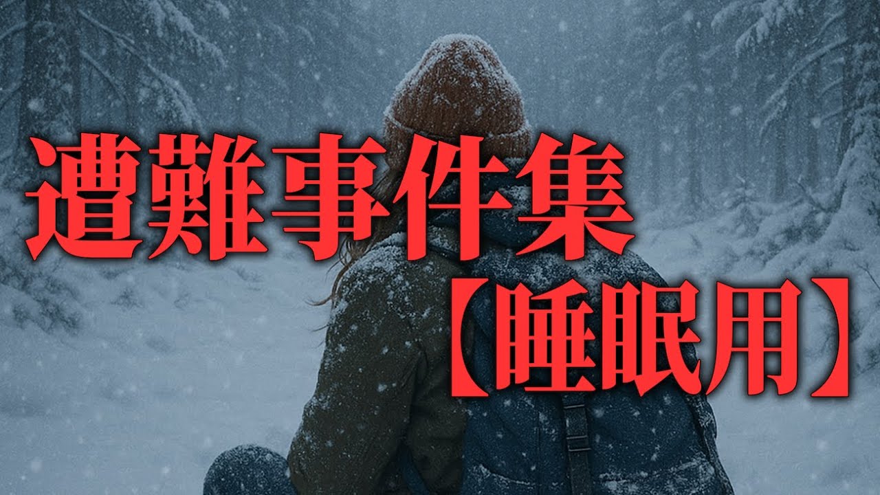 【睡眠用】遭難対策総集編⑫