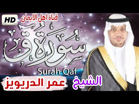 سورة ق كاملة بصوت أكثر من رائع الشيخ عمر الدريويز surat qaf kamilat bisawt 'alshaykh eumar aldrywiz