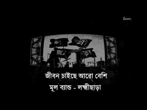 1990 - Jibon Chaiche Aro Beshi - জীবন চাইছে আরো বেশি (Lakkhichhara Cover)