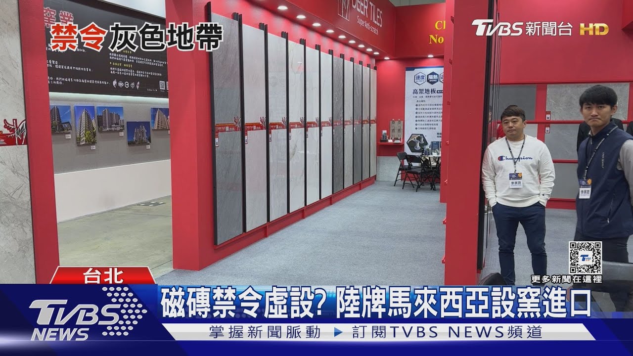 陸牌磚不算「洗產地」? 學者:當地取得出口