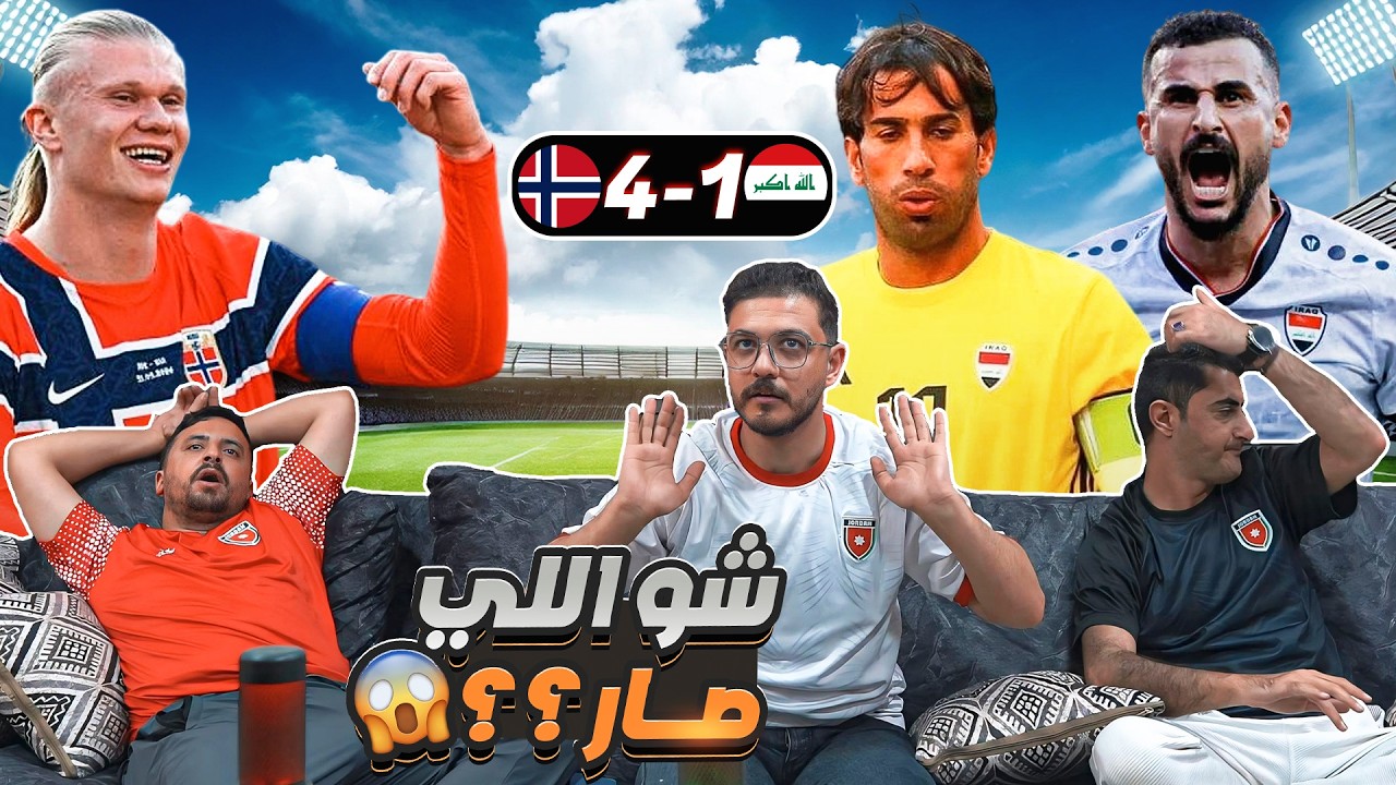 ردة فعل أردنيين على مبـ ـاراة العـ ـراق والنـ ـرويج 😣 كـ ـأس العـ ـالم ٢٠٢٦