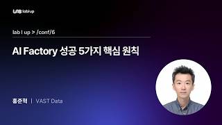[Lablup Conf 6th] AI Factory를 성공으로 이끄는 5가지 핵심 원칙