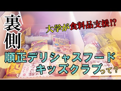 【生活支援】大学で食料品支援って？順正DFKの裏側のぞいちゃいました！