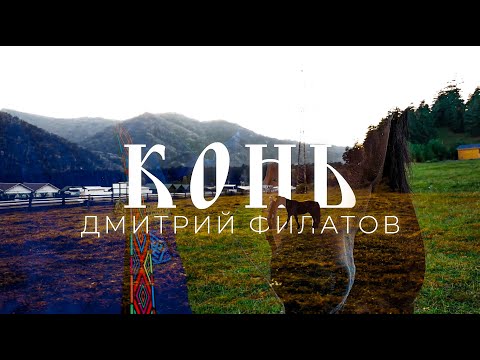 ДМИТРИЙ ФИЛАТОВ - КОНЬ (Official Video, 2022)