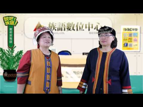 說吧! 族語! 生活會話篇_撒奇萊雅語_肚子餓
