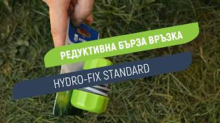 Редуктивна бърза връзка Hydro-Fix Standard | Свържи маркучи с различен размер